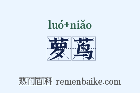 萝茑是什么意思的图片